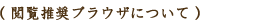 �{�������u���E�U�ɂ���