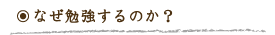 なぜ勉強するのか