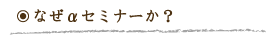 なぜαセミナーか